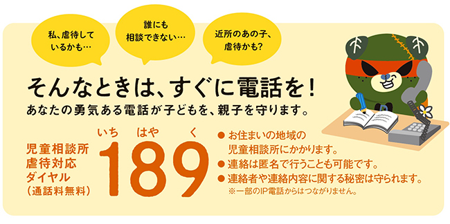 あなたの勇気ある電話が子どもを、親子を守ります。