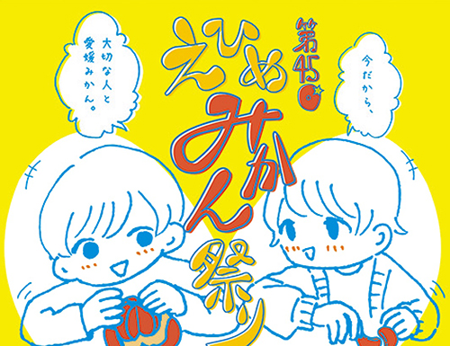 えひめ・みかん祭り ～今だから 大切な人と 愛媛みかん～の画像