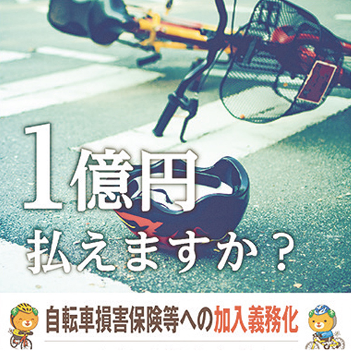 「自転車保険」に加入しましょう！