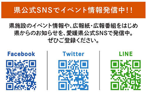 県公式SNSをチェック！