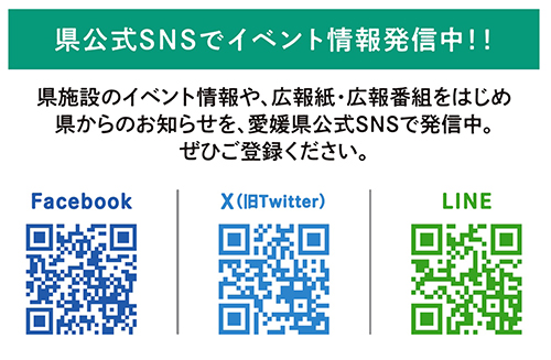 県公式SNSをチェック！