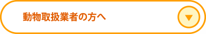 動物取扱業者の方へ