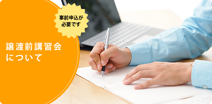 譲渡前講習会について