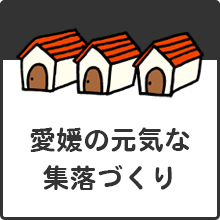 愛媛の元気な 集落づくり