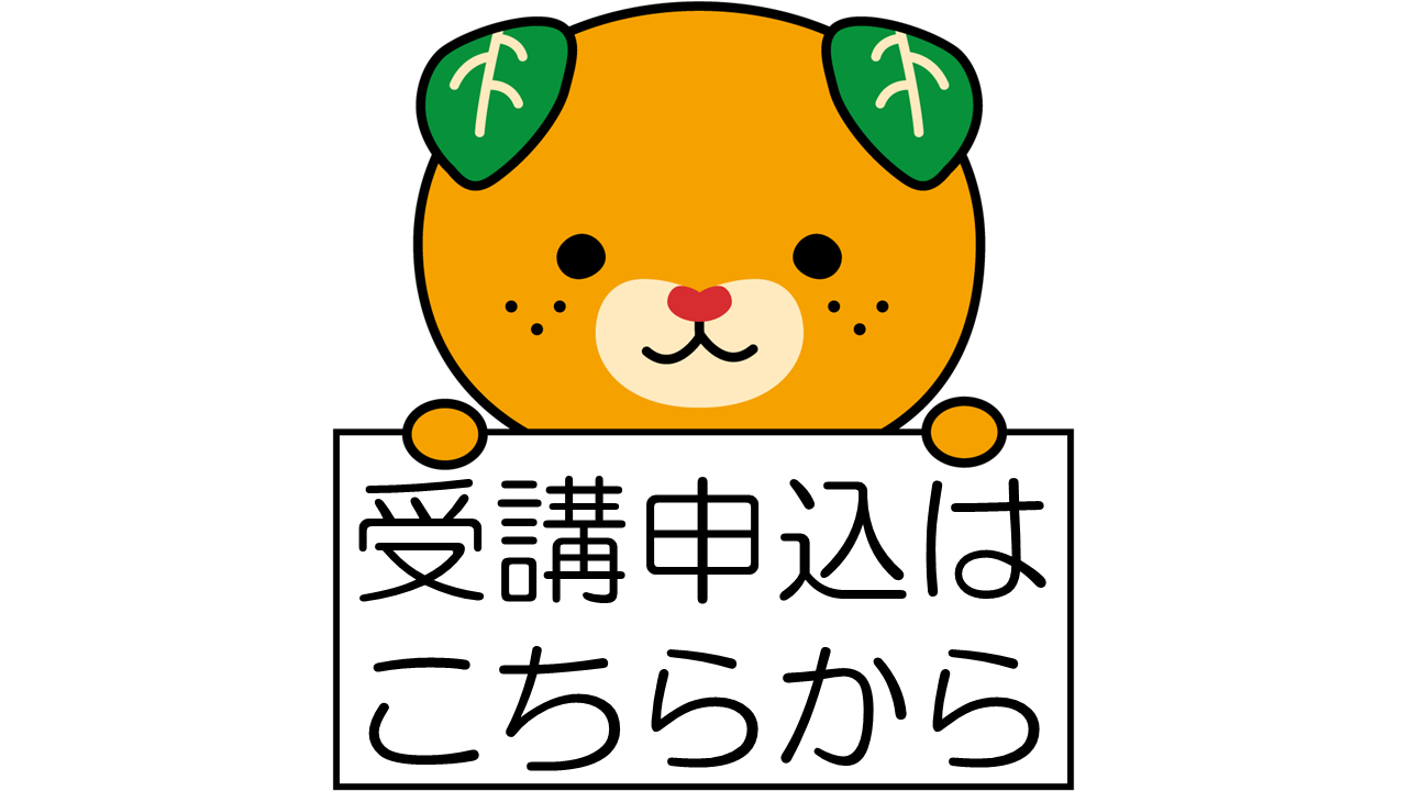 受講申し込み
