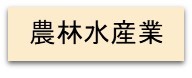 農林水産業