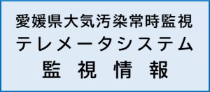 テレメータシステム監視情報