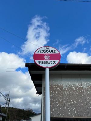 宇和島＿蛤バス停