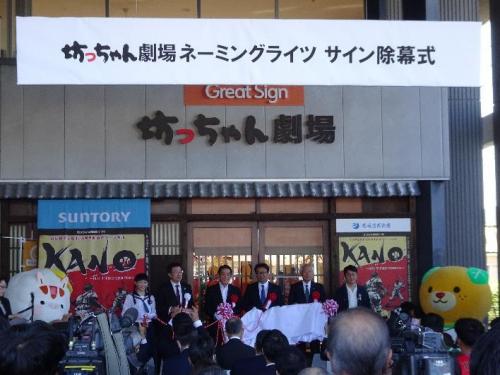 10月30日（月曜日）坊っちゃん劇場ネーミングライツ サイン除幕式（東温市）