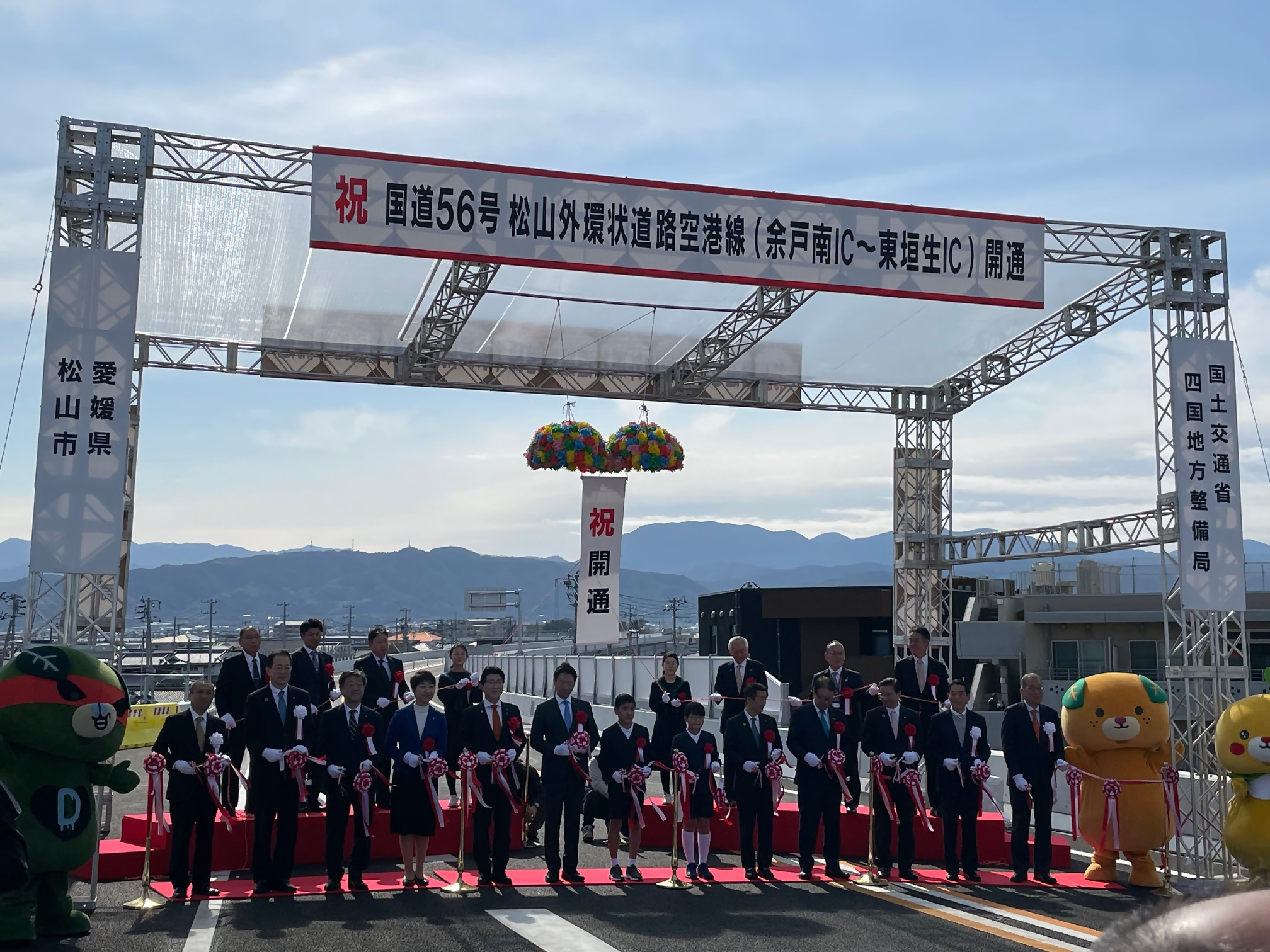 国道56号松山外環状道路空港線(余戸南IC~東垣生IC)開通式・セレモニー