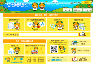 えひめ医療情報ネット