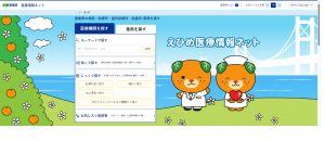 えひめ医療情報ネット新