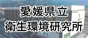 愛媛県立衛生環境研究所へのリンク