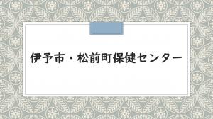伊予市・松前町保健センターサムネ