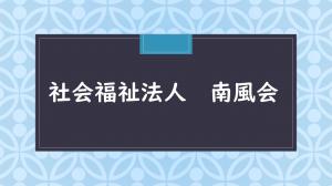 南風会サムネ