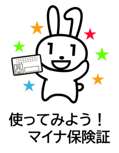 使ってみよう!マイナ保険証
