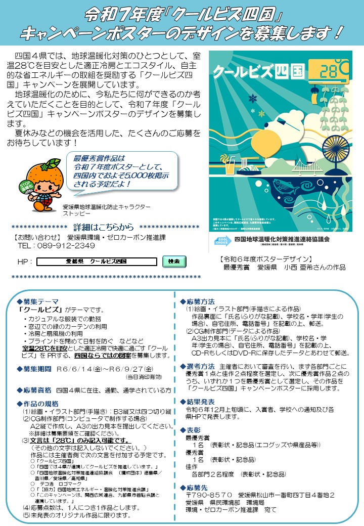 令和7年度「クールビズ四国」キャンペーンポスター募集チラシ