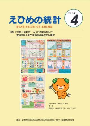えひめの統計