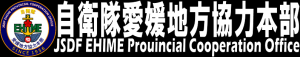 自衛隊愛媛地方協力本部
