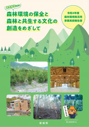 令和4年度森林環境税実績報告表紙