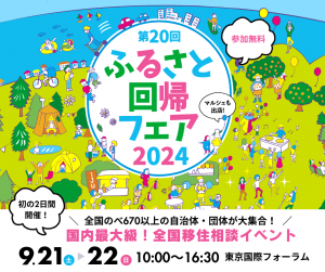 ふるさと回帰フェア