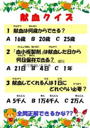 献血クイズ