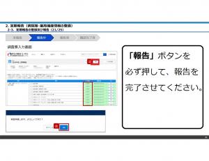 報告ボタンを必ず押してください