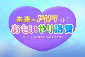 R3おもいやり消費