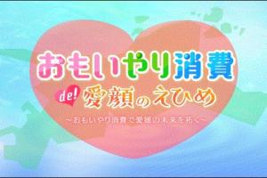 おもいやり消費