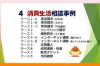 身を守る制度を学ぼう 消費者トラブル