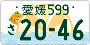 みきゃんナンバープレートデザイン(寄付あり)