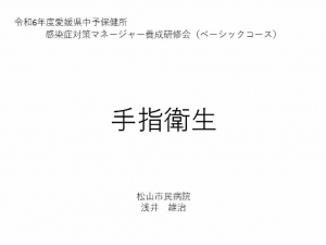 講義2　手指衛生