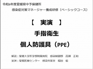 実演　手指衛生　個人防護具
