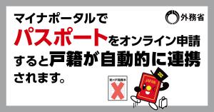 マイナポータルでパスポート申請を行うと戸籍情報が自動的に連携されます。