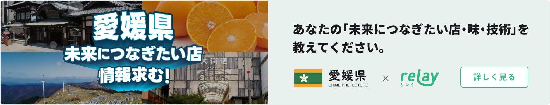 「愛媛県未来につなぎたい店」