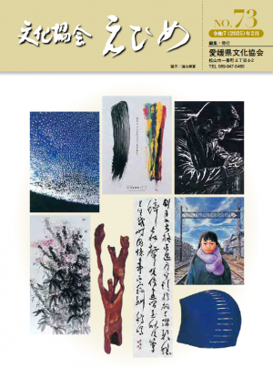 文化協会えひめ第73号表紙