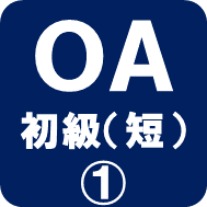 OA初級