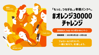 オレンジ30000チャレンジ