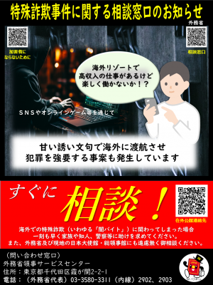 特殊詐欺事件に関する相談窓口のお知らせ
