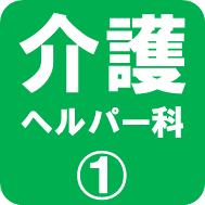 介護