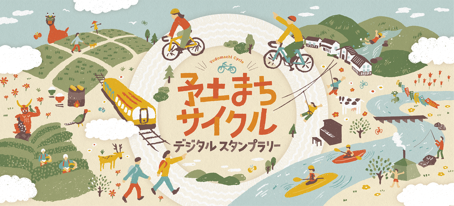 予土まちサイクルデジタルスタンプラリー