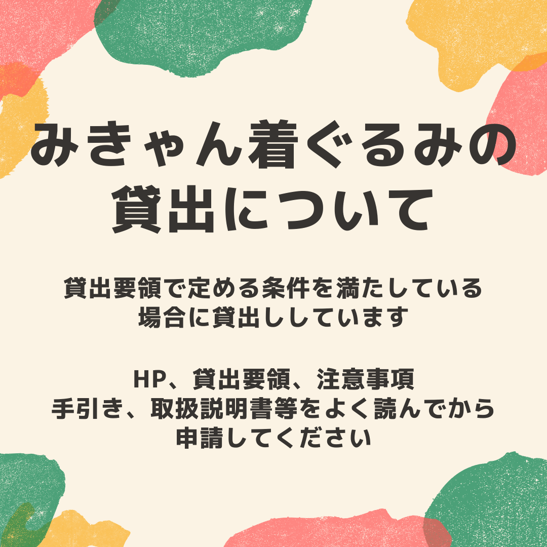着ぐるみの貸出について