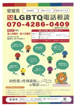 LGBTQ電話相談案内のチラシ1
