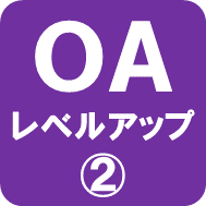 OAビジネスレベル2ロゴ