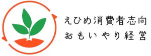 えひめ消費者志向おもいやり経営シンボルマーク