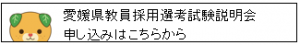 みきゃん　教員採用選考試験説明会