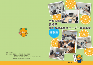 令和6年度「働き方改革推進リーダー養成事業個別フォロー事例集」