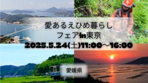 【5月24日開催】愛あるえひめ暮らしフェアin東京のサムネイル画像