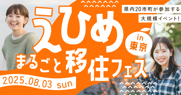 えひめまるごと移住フェスin東京　バナー画像