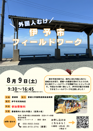 伊予市外国人向け地域体験・交流イベントチラシ表